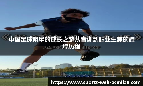 中国足球明星的成长之路从青训到职业生涯的辉煌历程
