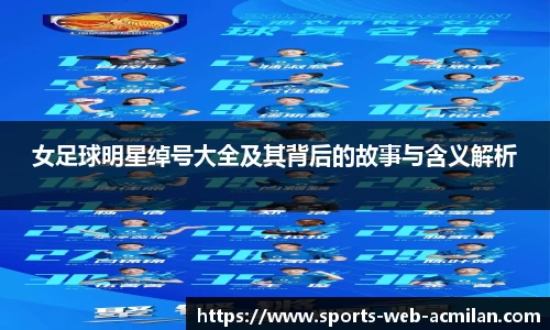 女足球明星绰号大全及其背后的故事与含义解析
